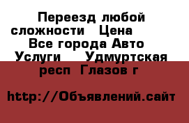 Переезд любой сложности › Цена ­ 280 - Все города Авто » Услуги   . Удмуртская респ.,Глазов г.